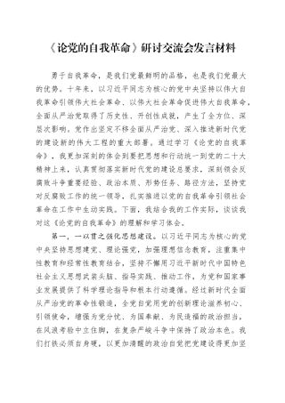 《论党的自我革命》研讨交流会发言材料