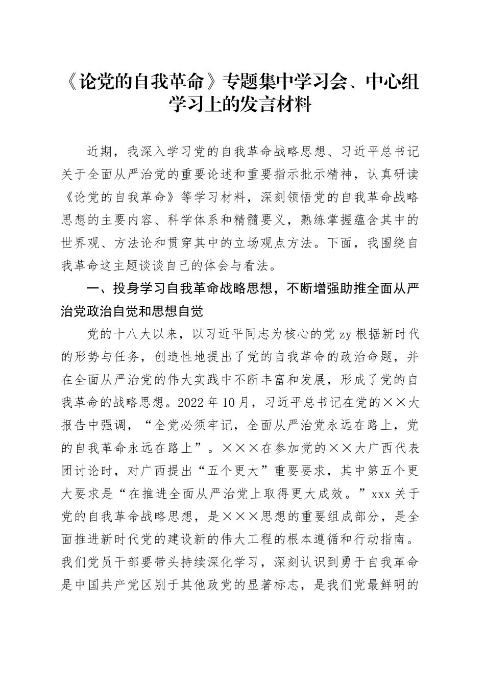 《论党的自我革命》专题集中学习会、中心组学习上的发言材料_第1页