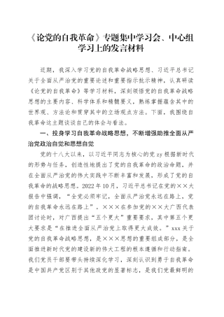 《论党的自我革命》专题集中学习会、中心组学习上的发言材料