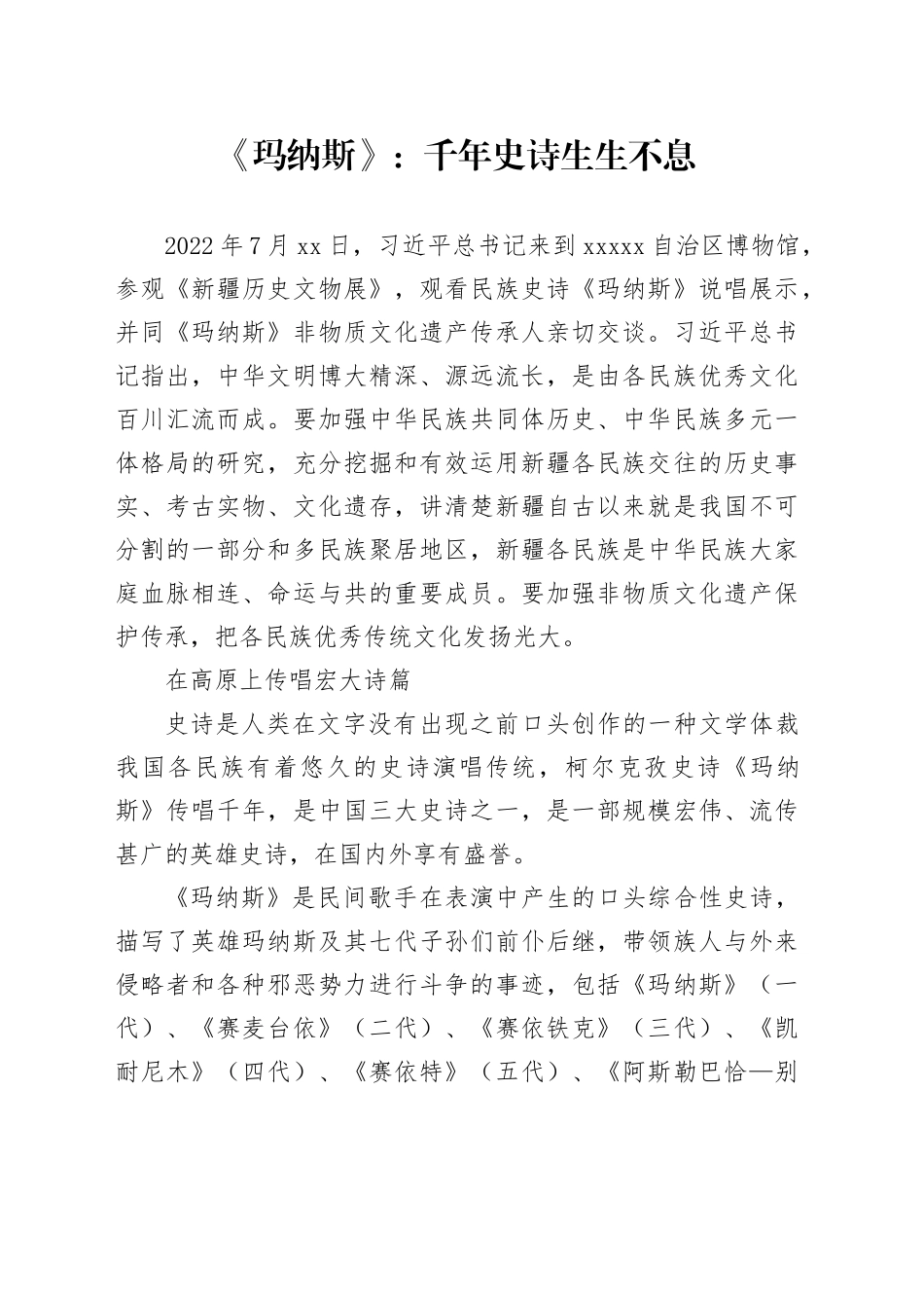 《玛纳斯》：千年史诗 生生不息_第1页