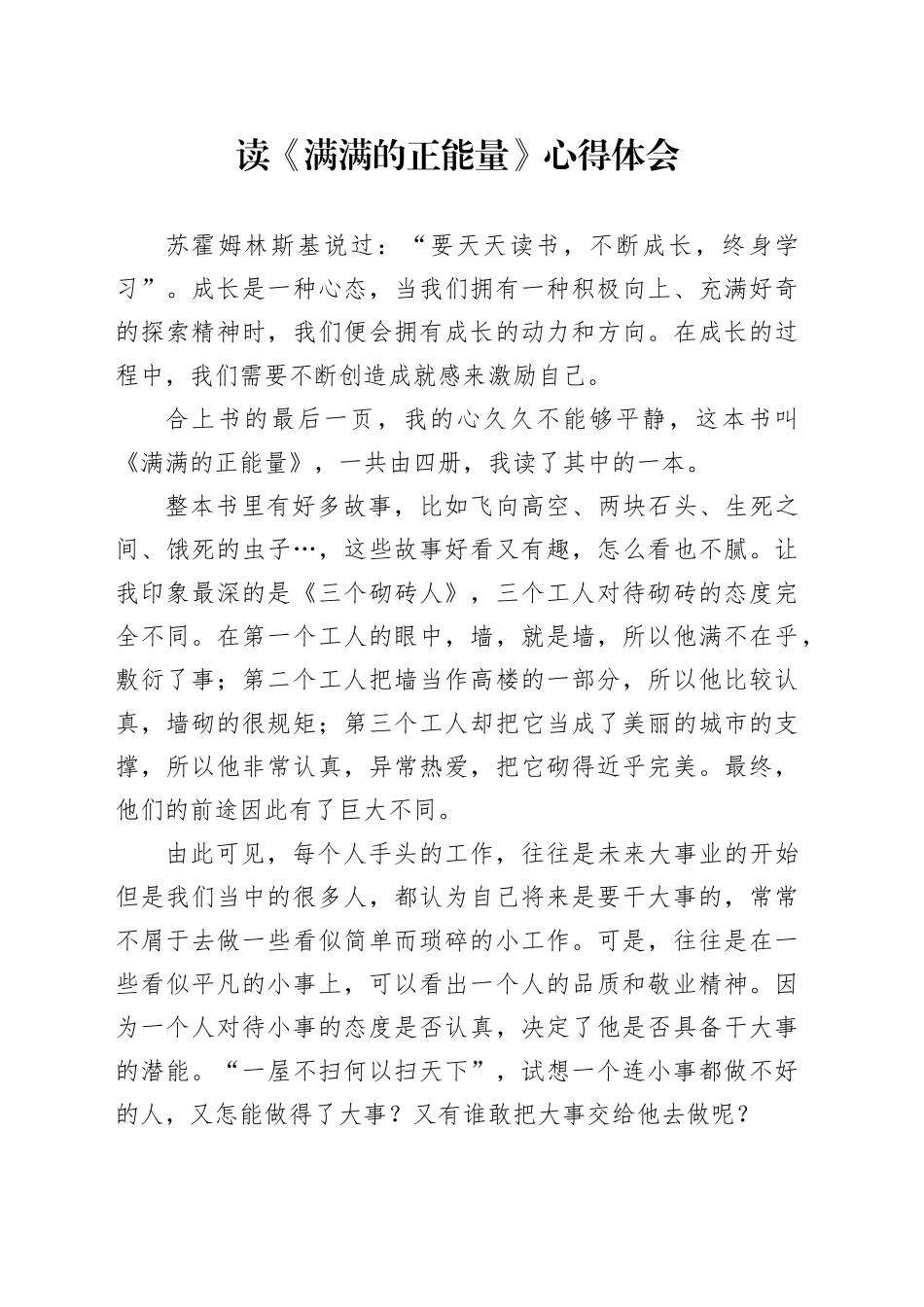 《满满的正能量》读书心得体会（发言）_第1页