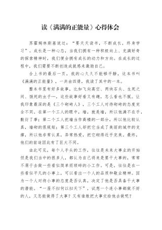 《满满的正能量》读书心得体会（发言）