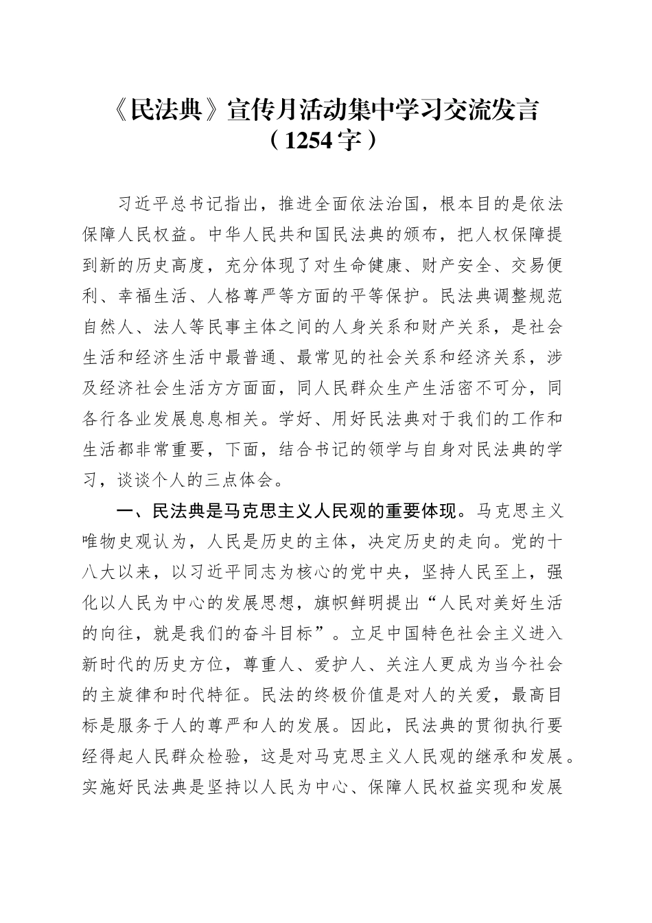 《民法典》宣传月活动集中学习交流发言（1254字）_第1页