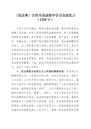 《民法典》宣传月活动集中学习交流发言（1254字）