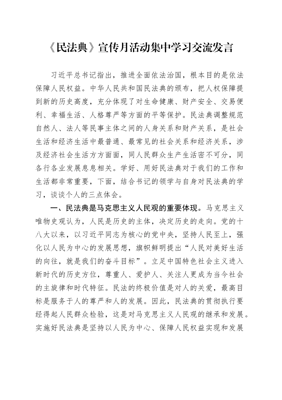 《民法典》宣传月活动集中学习交流发言_第1页