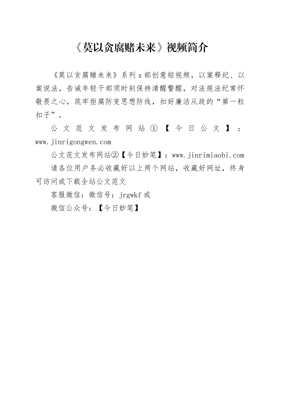 《莫以贪腐赌未来》视频简介_第1页