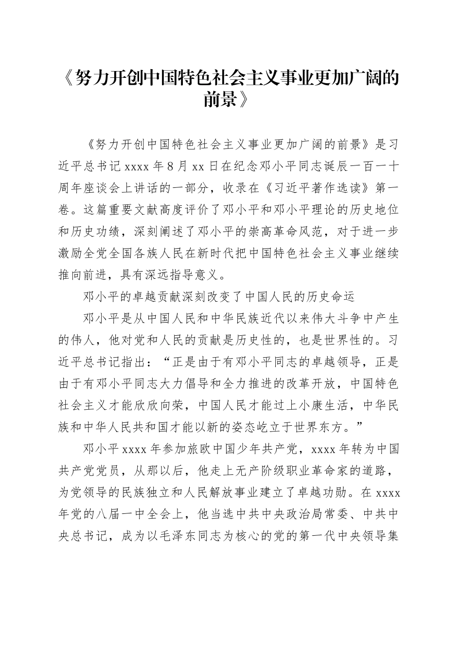 《努力开创中国特色社会主义事业更加广阔的前景》读书心得体会_第1页