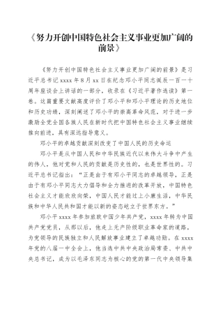 《努力开创中国特色社会主义事业更加广阔的前景》读书心得体会