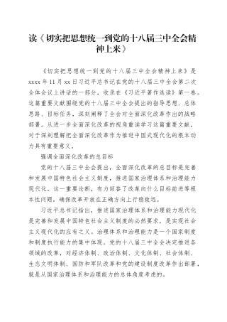 《切实把思想统一到党的十八届三中全会精神上来》研讨发言