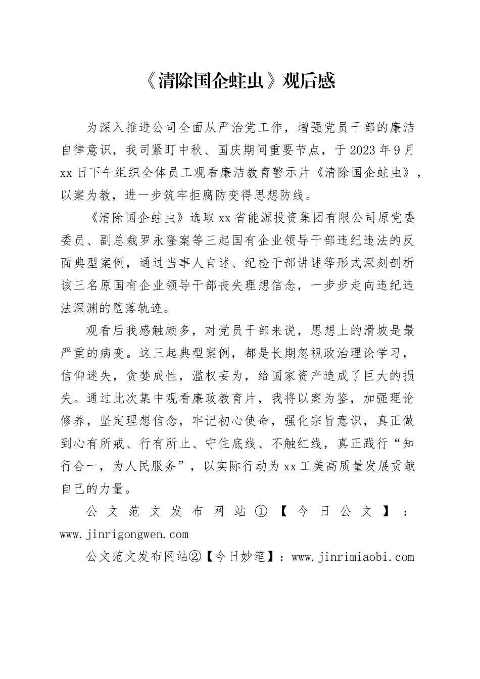 《清除国企蛀虫》观后感_第1页