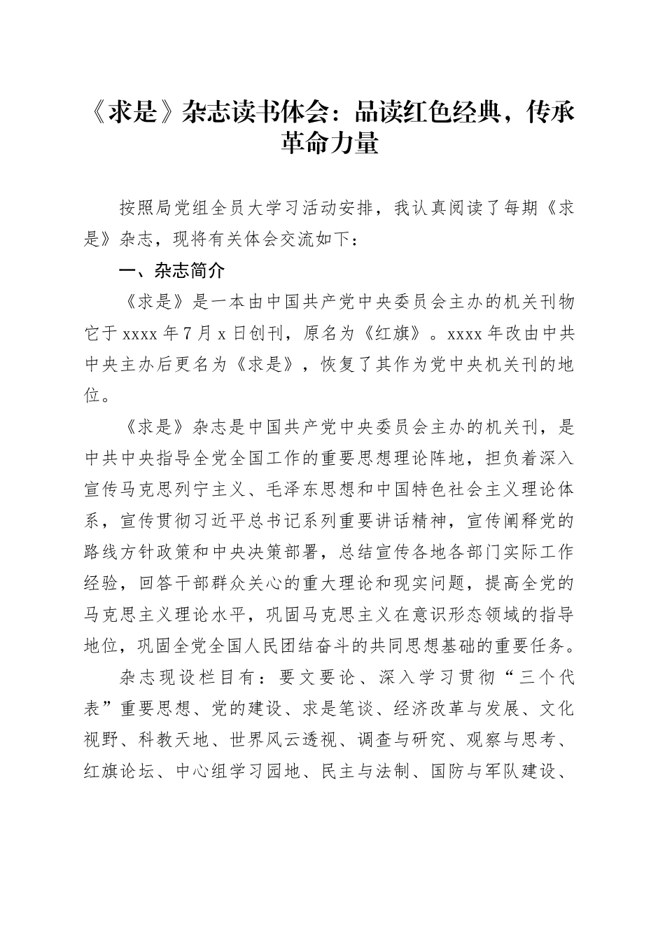 《求是》杂志读书体会：品读红色经典，传承革命力量_第1页