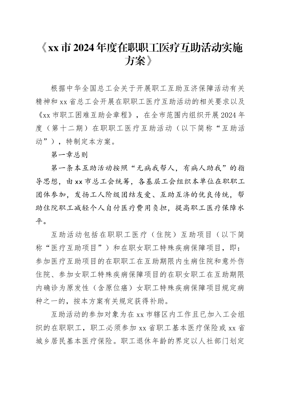 《市2024年度在职职工医疗互助活动实施方案》_第1页