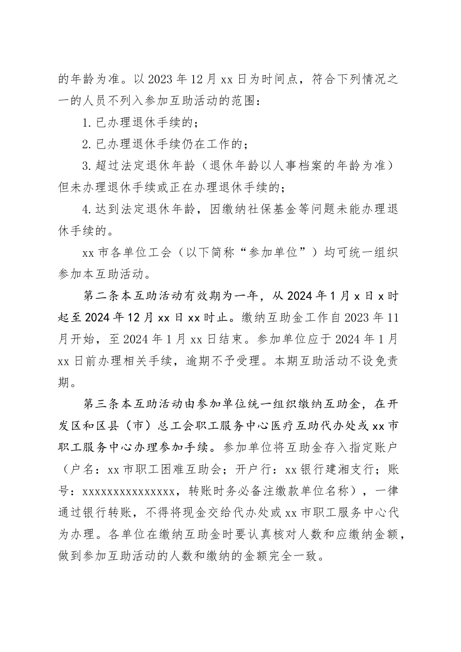 《市2024年度在职职工医疗互助活动实施方案》_第2页