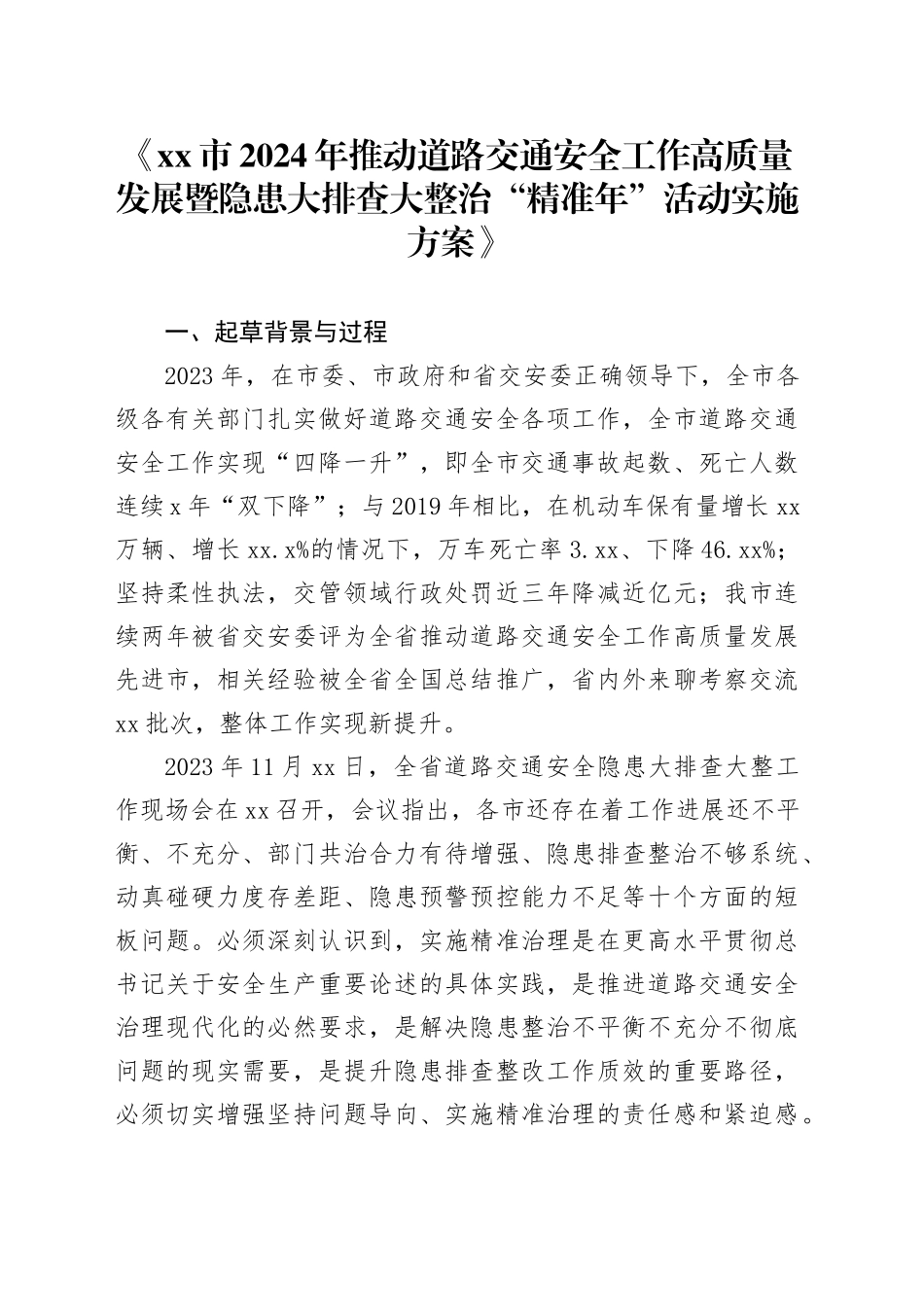 《市2024年推动道路交通安全 工作高质量发展暨隐患大排查大整治“精准年”活动实施方案》_第1页