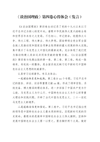 《谈治国理政》第四卷心得体会（发言）