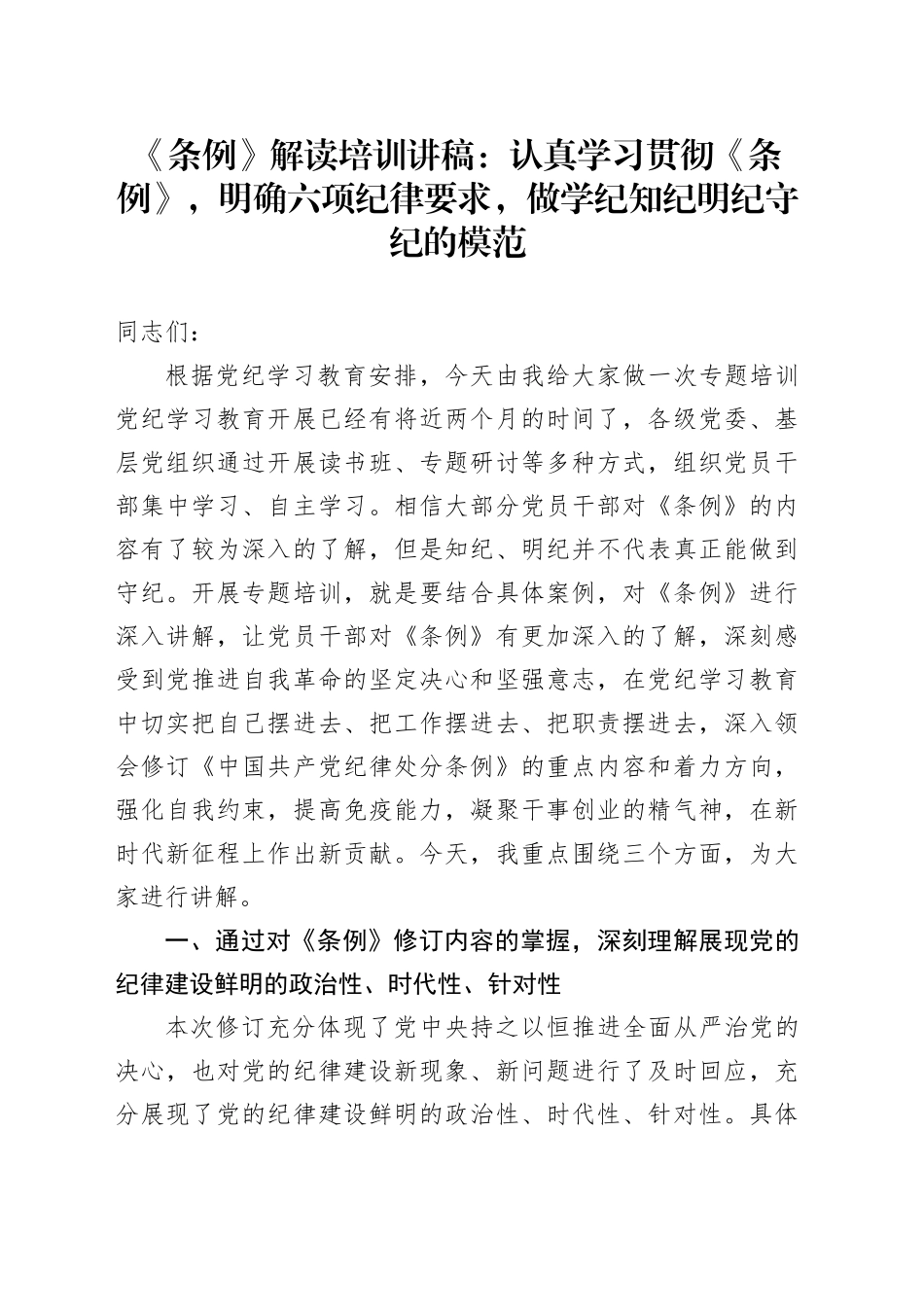 《条例》解读培训讲稿：认真学习贯彻《条例》，明确六项纪律要求，做学纪知纪明纪守纪的模范_第1页
