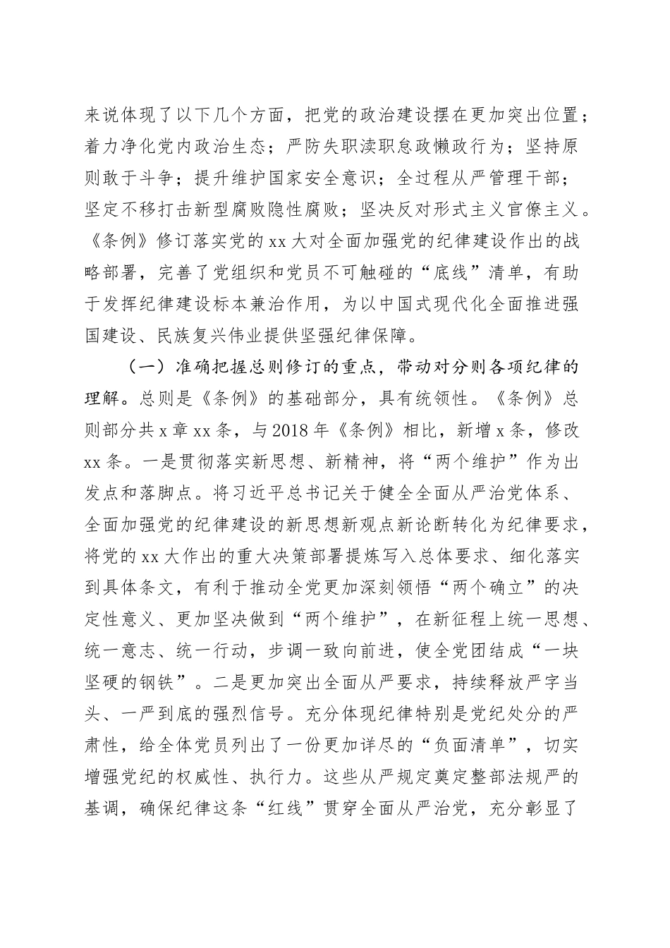 《条例》解读培训讲稿：认真学习贯彻《条例》，明确六项纪律要求，做学纪知纪明纪守纪的模范_第2页