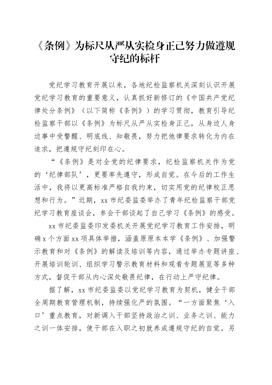 《条例》为标尺从严从实检身正己 努力做遵规守纪的标杆_第1页
