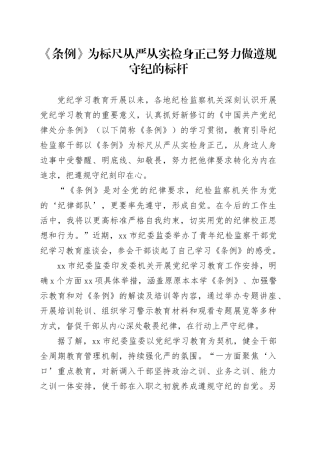 《条例》为标尺从严从实检身正己 努力做遵规守纪的标杆