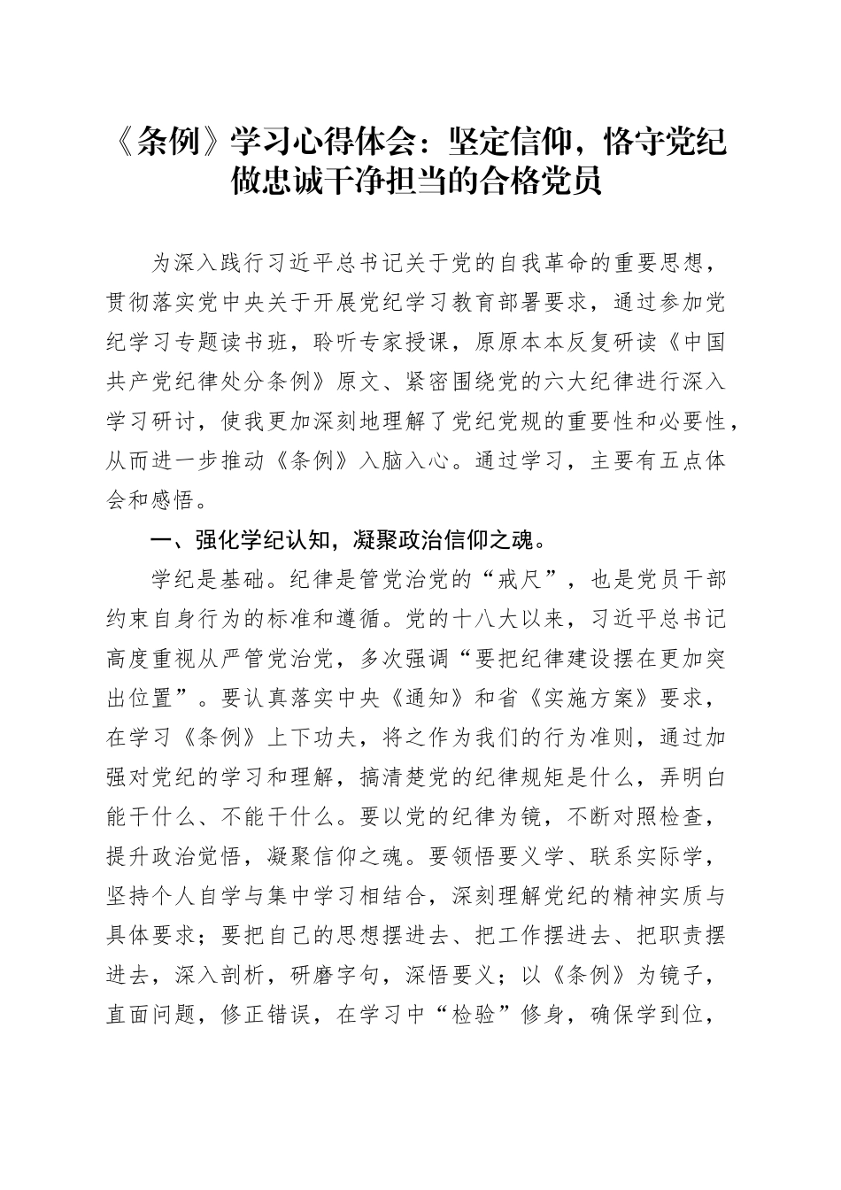 《条例》学习心得体会：坚定信仰，恪守党纪 做忠诚干净担当的合格党员_第1页