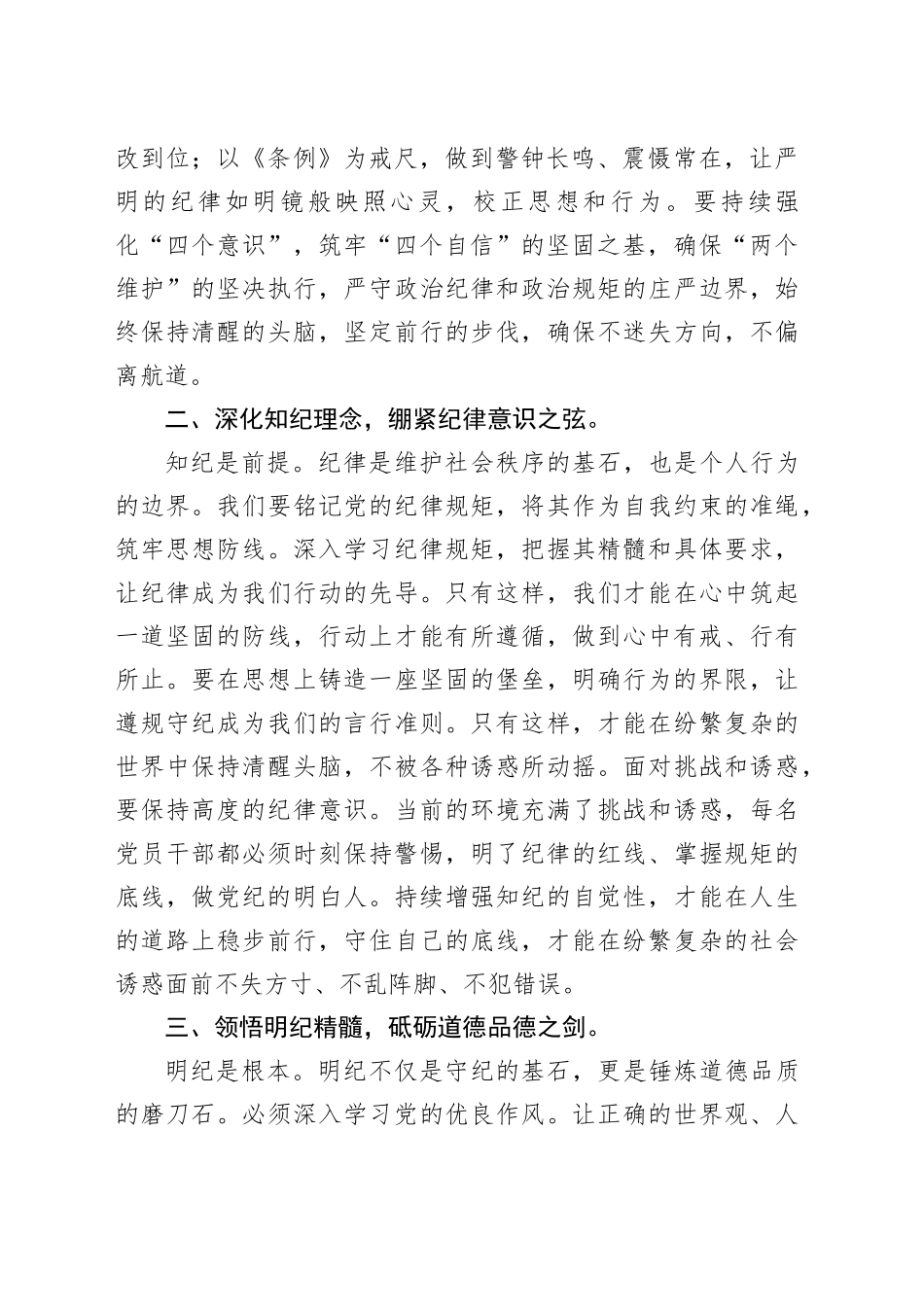 《条例》学习心得体会：坚定信仰，恪守党纪 做忠诚干净担当的合格党员_第2页