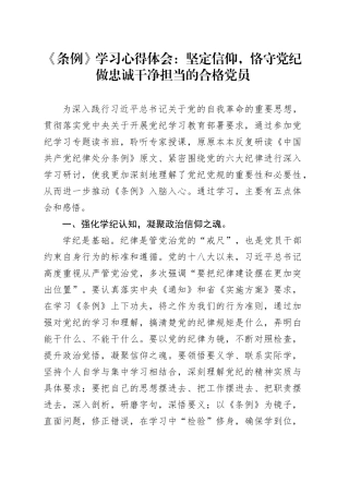《条例》学习心得体会：坚定信仰，恪守党纪 做忠诚干净担当的合格党员