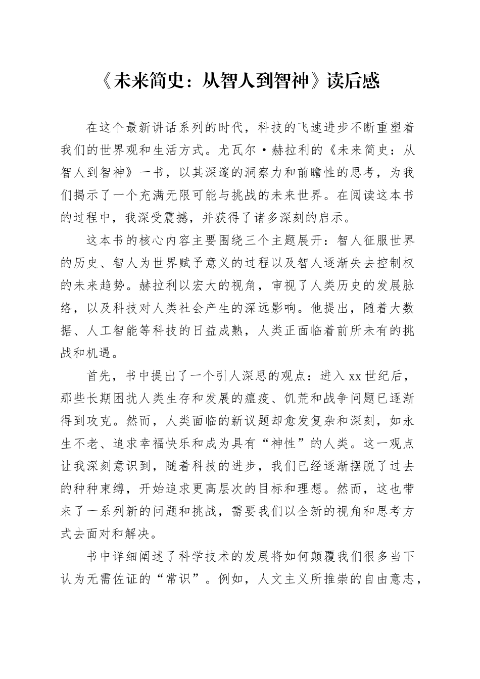 《未来简史：从智人到智神》读后感（心得体会）_第1页