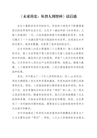 《未来简史：从智人到智神》读后感（心得体会）