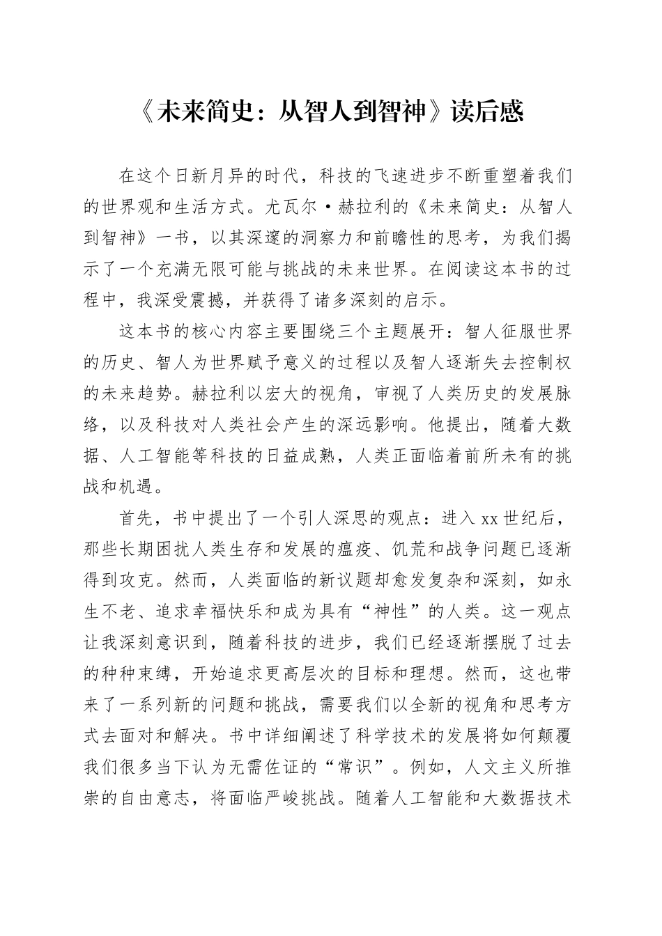《未来简史：从智人到智神》读后感_第1页