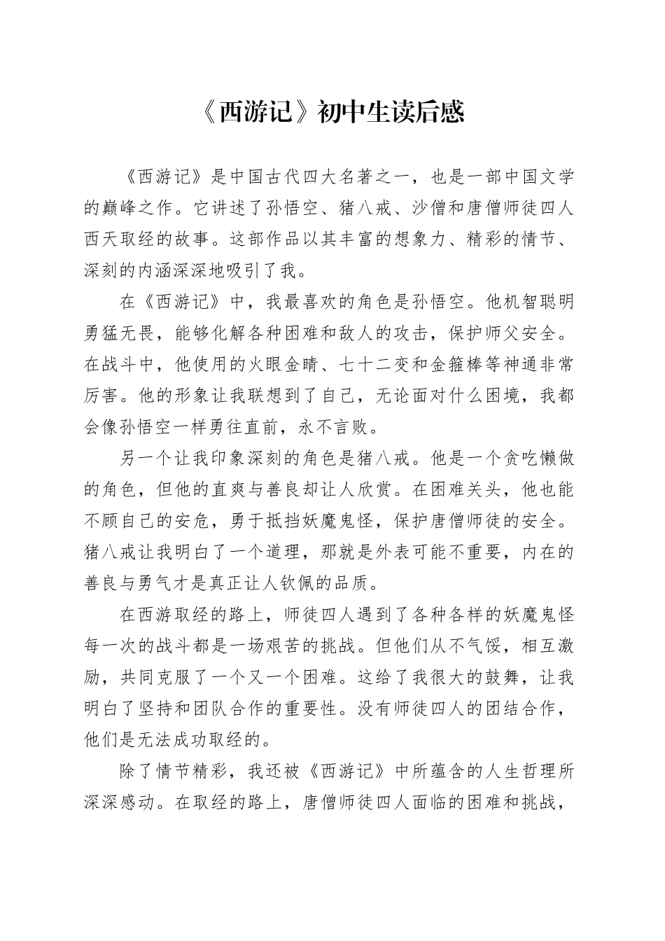《西游记》初中生读后感_第1页