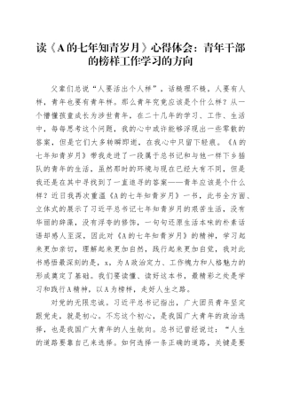 《习近平的七年知青岁月》读书心得体会：青年干部的榜样工作学习的方向（发言）