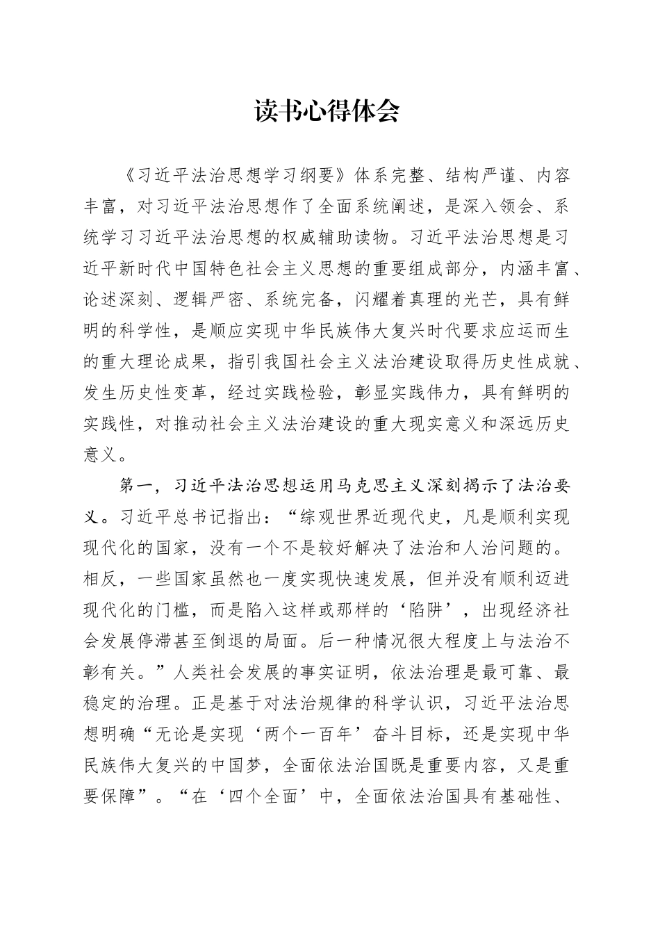 《习近平法治思想学习纲要》读书心得体会_第1页