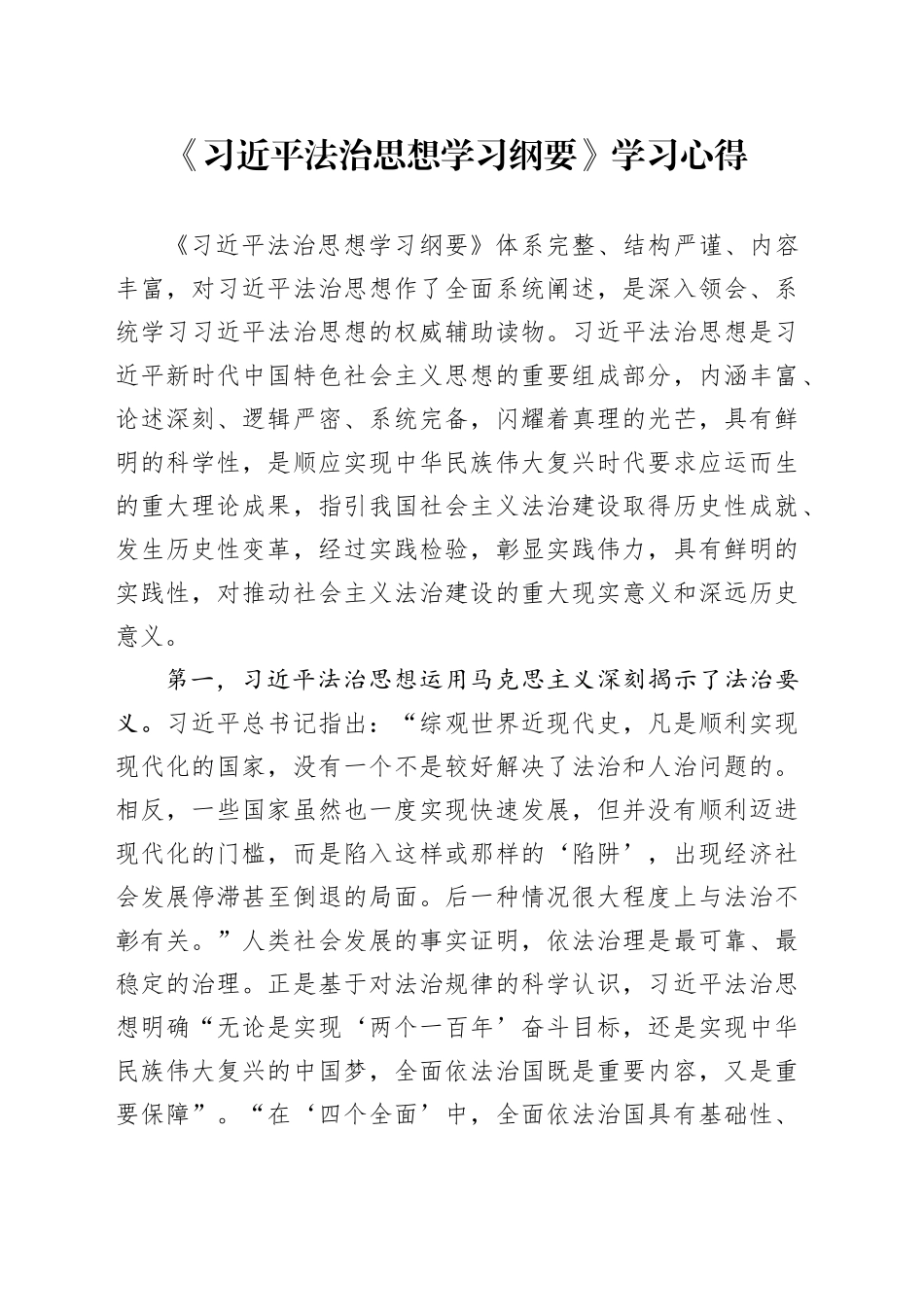 《习近平法治思想学习纲要》学习心得_第1页