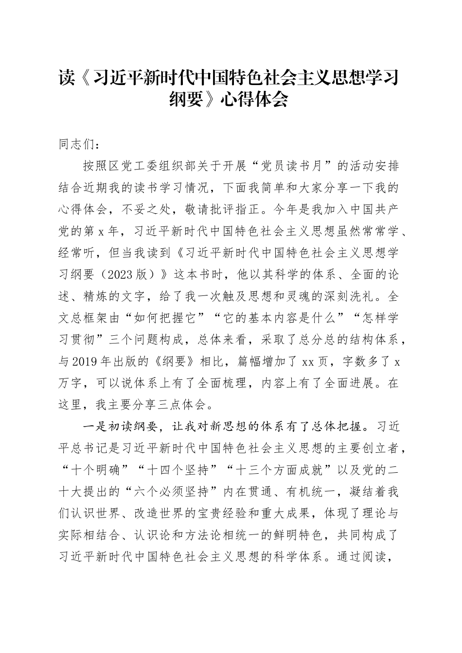 《习近平新时代中国特色社会主义思想学习纲要》读书心得体会（发言）_第1页