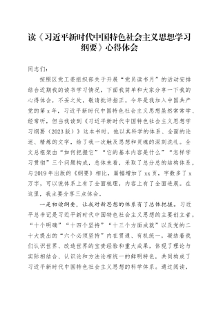 《习近平新时代中国特色社会主义思想学习纲要》读书心得体会（发言）