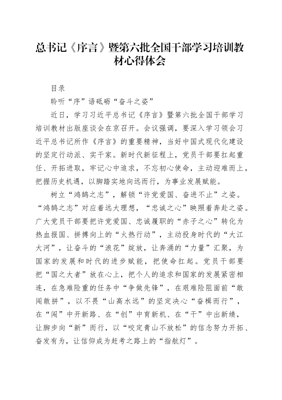 《序言》暨第六批全国干部学习培训教材心得体会、研讨发言28篇_第1页