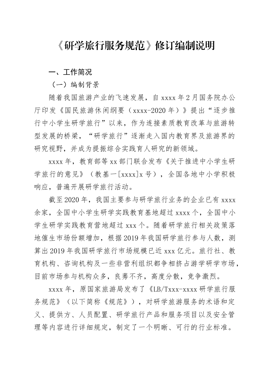 《研学旅行服务规范》编制说明_第1页