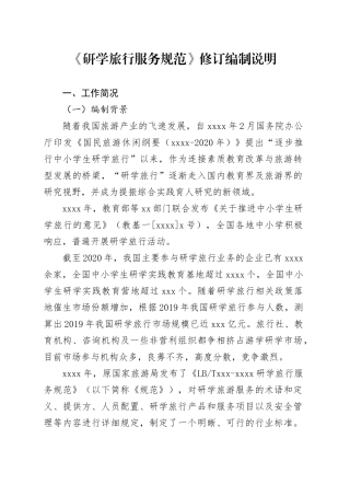 《研学旅行服务规范》编制说明