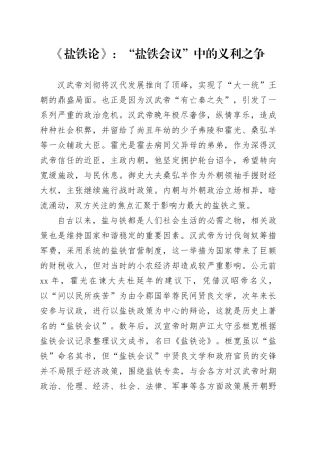 《盐铁论》：“盐铁会议”中的义利之争