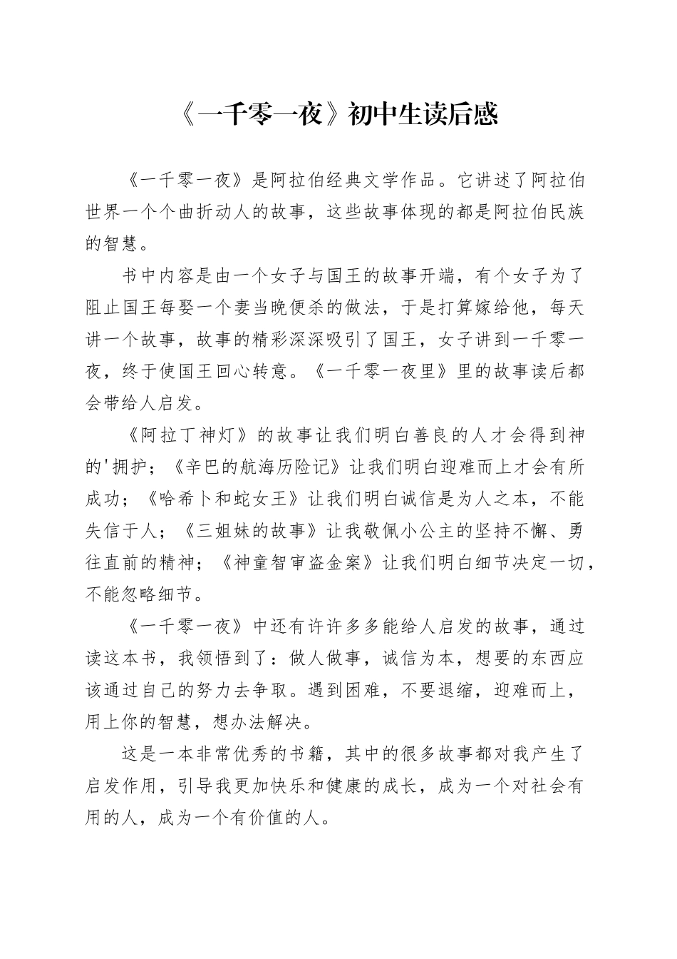 《一千零一夜》初中生读后感_第1页