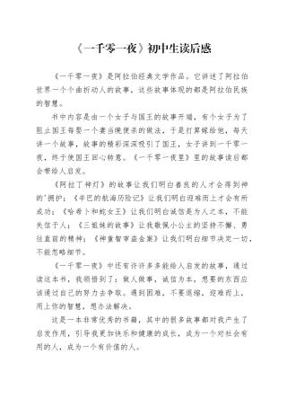 《一千零一夜》初中生读后感