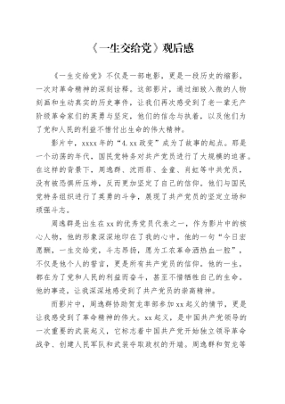《一生交给党》观后感