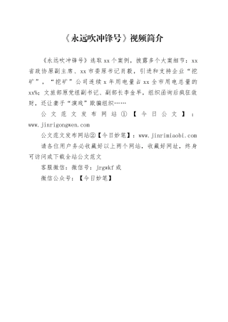 《永远吹冲锋号》视频简介