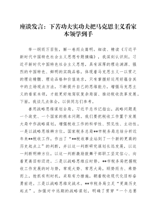 《摘编》座谈发言：下苦功夫实功夫把马克思主义看家本领学到手