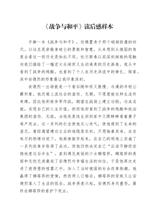 《战争与和平》读后感样本