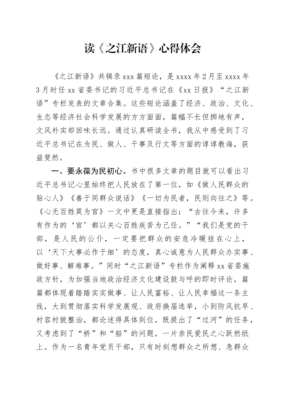 《之江新语》读书心得体会（发言）_第1页