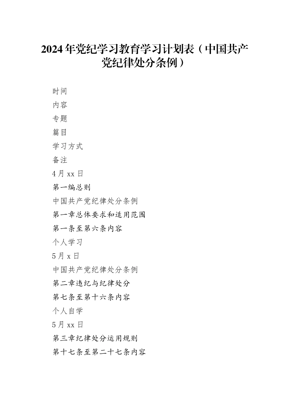 《中国共产党纪律处分条例》2024年学习计划表_第1页