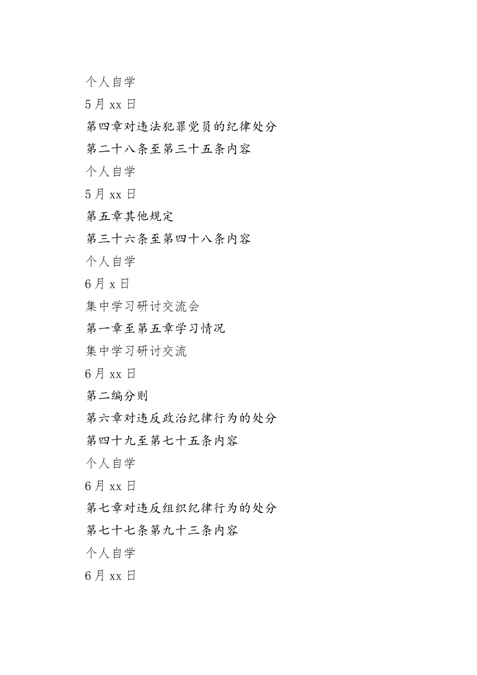 《中国共产党纪律处分条例》2024年学习计划表_第2页
