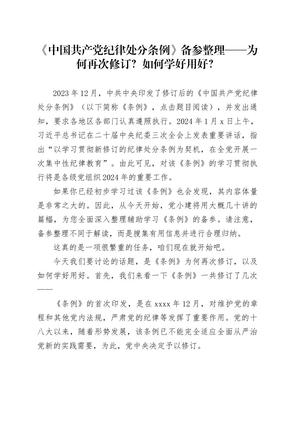 《中国共产党纪律处分条例》备参整理——为何再次修订？如何学好用好？_第1页