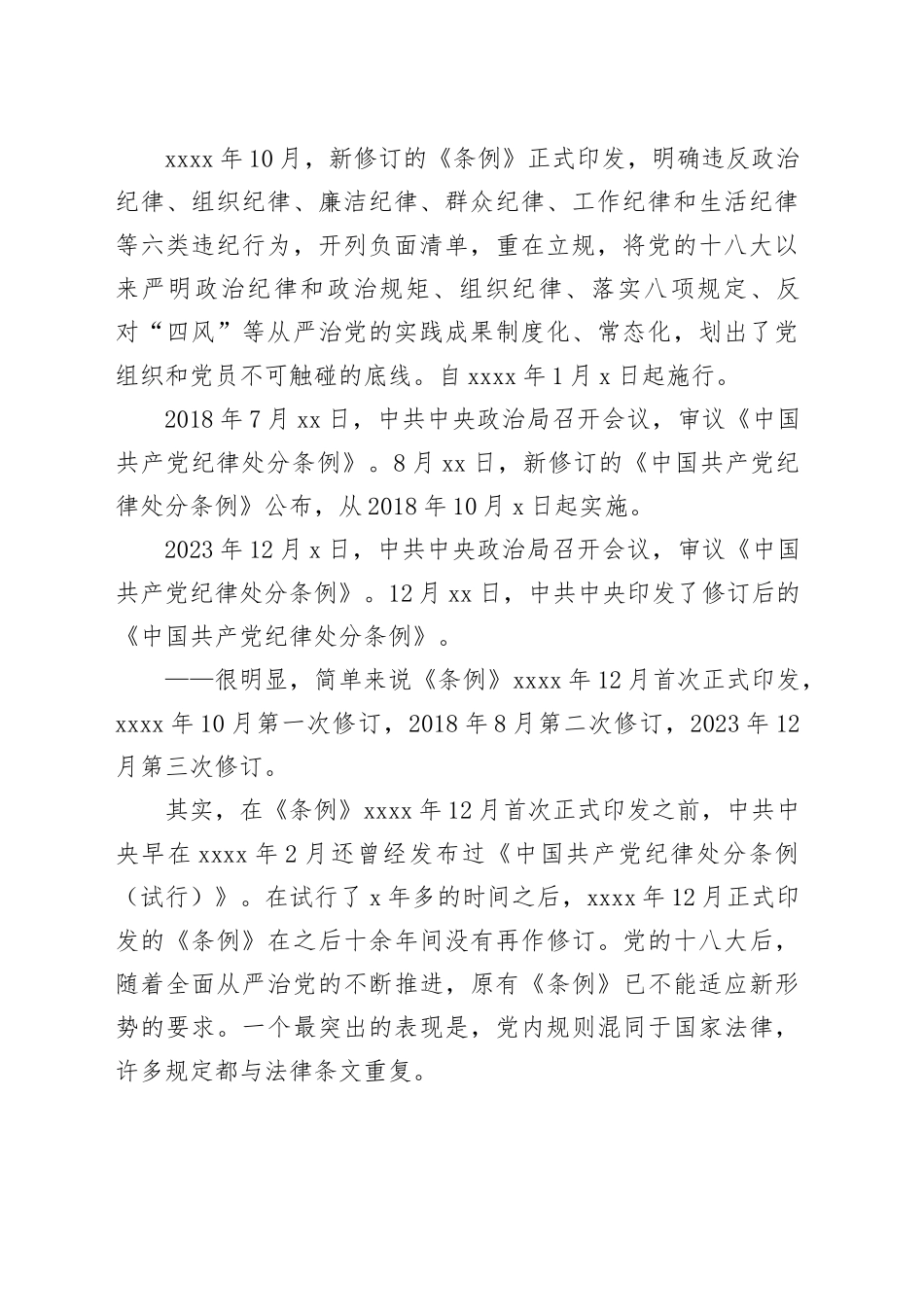 《中国共产党纪律处分条例》备参整理——为何再次修订？如何学好用好？_第2页